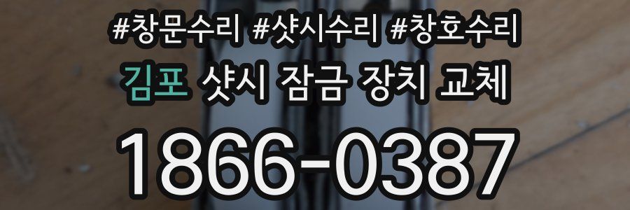 김포 샷시 잠금 장치 교체