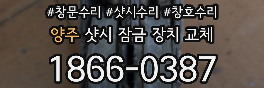 양주 샷시 잠금 장치 교체