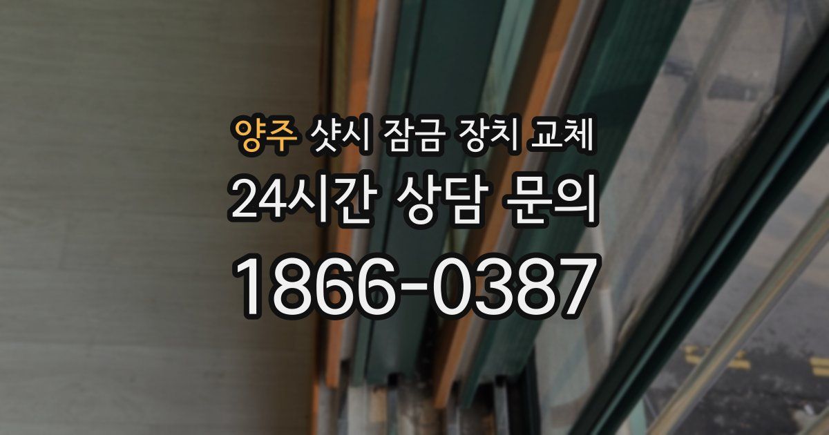 양주 샷시 잠금 장치 교체
