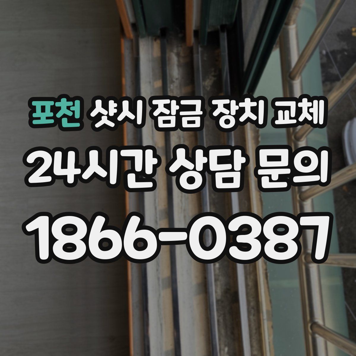 포천 샷시 잠금 장치 교체