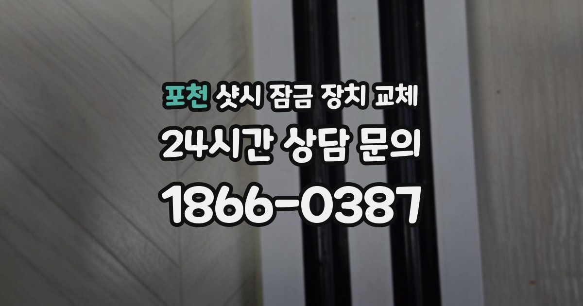 포천 샷시 잠금 장치 교체