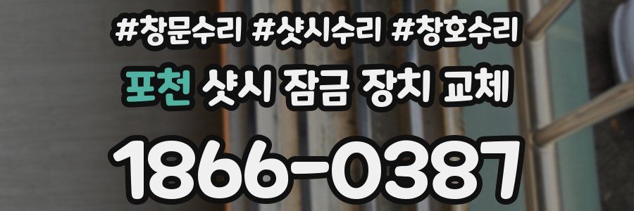 포천 샷시 잠금 장치 교체