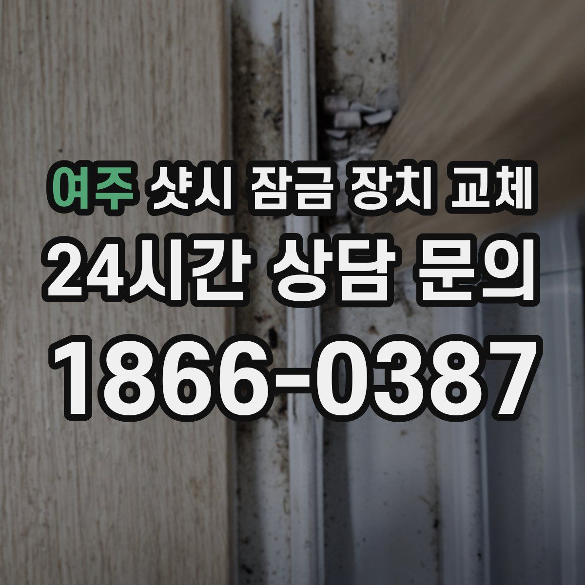 여주 샷시 잠금 장치 교체