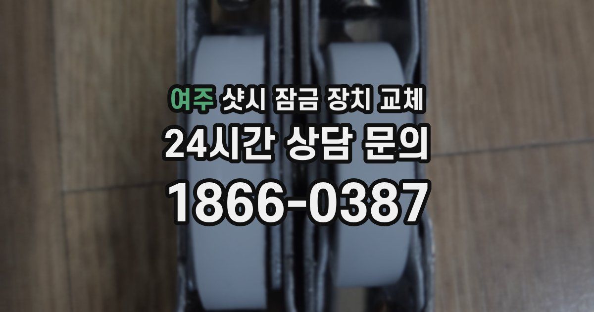 여주 샷시 잠금 장치 교체