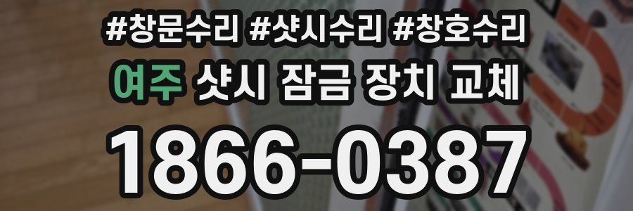 여주 샷시 잠금 장치 교체