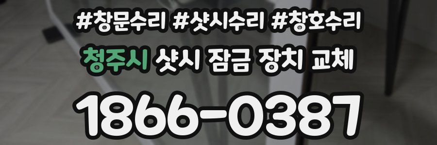 청주시 샷시 잠금 장치 교체