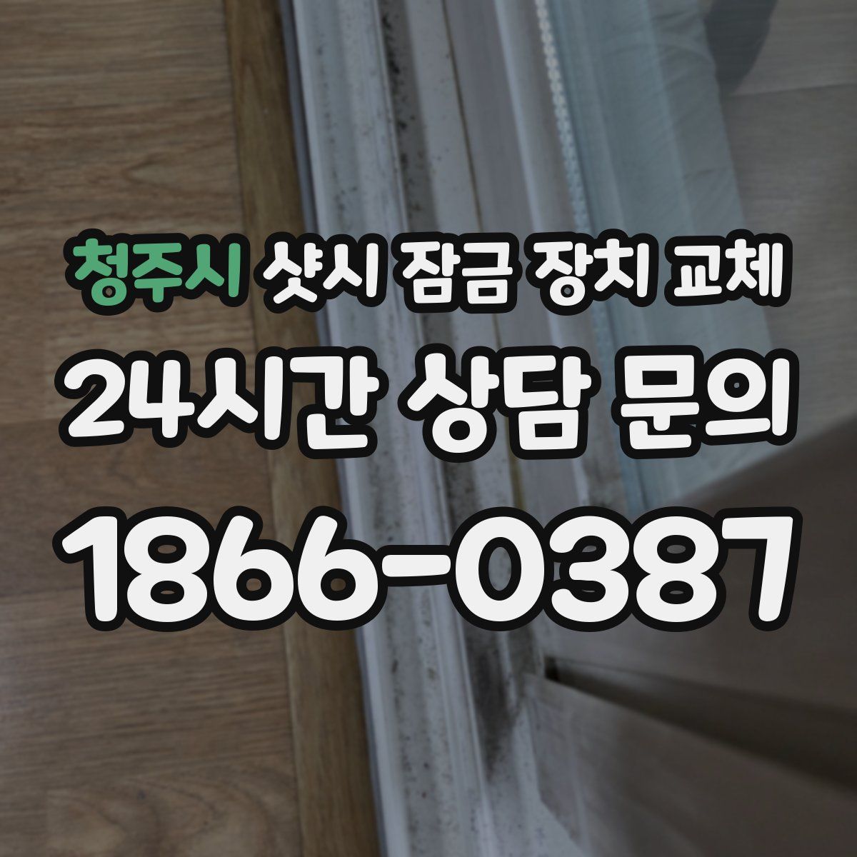 청주시 샷시 잠금 장치 교체