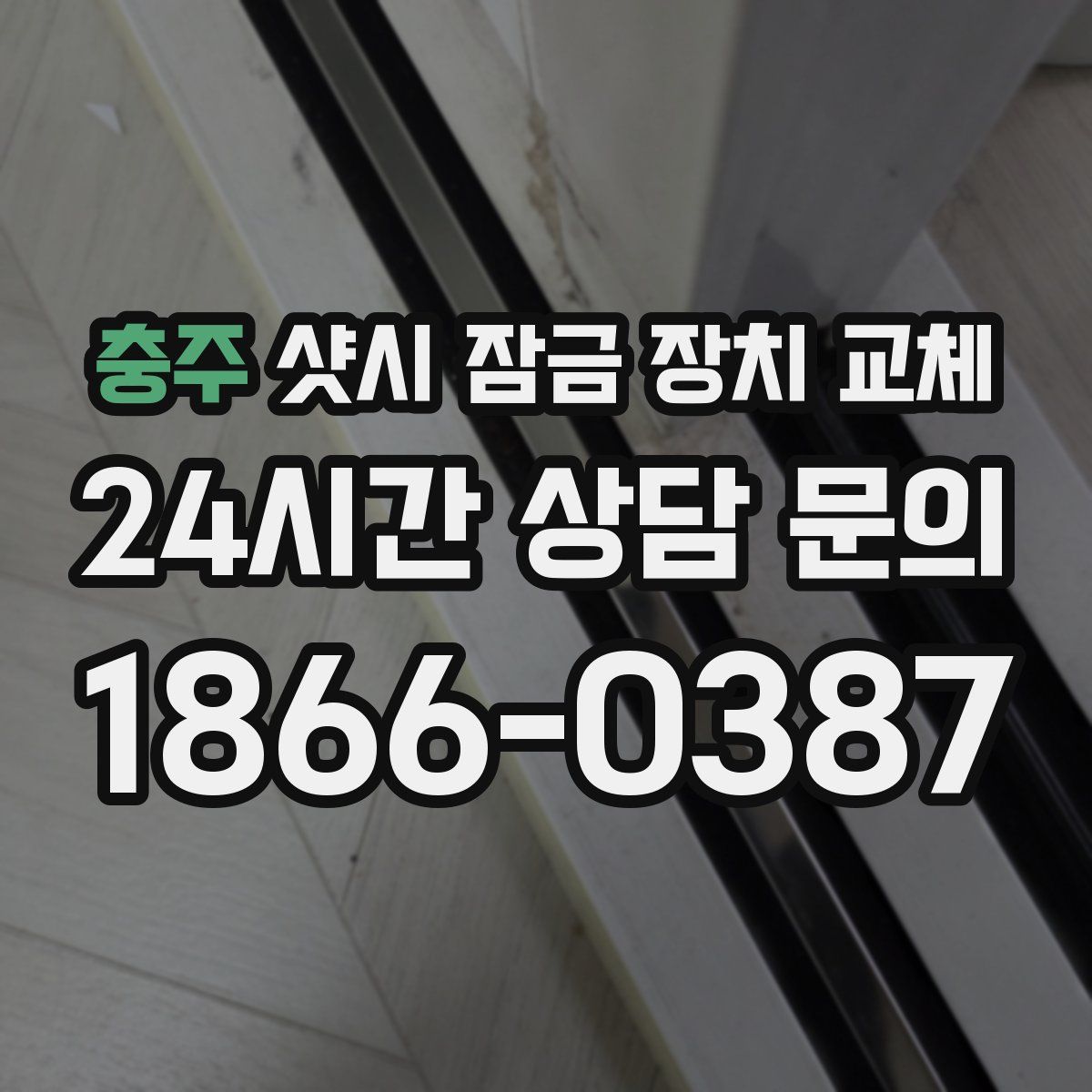 충주 샷시 잠금 장치 교체