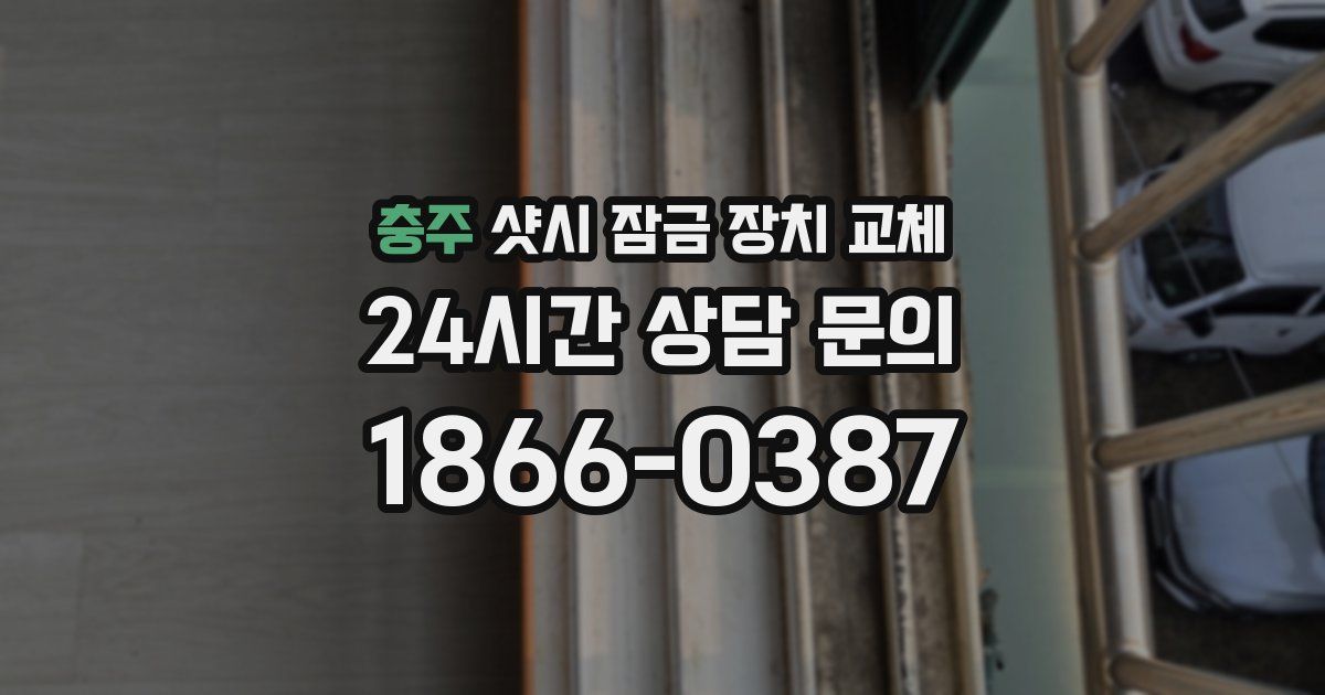 충주 샷시 잠금 장치 교체