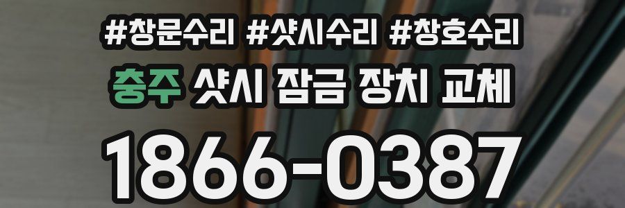 충주 샷시 잠금 장치 교체