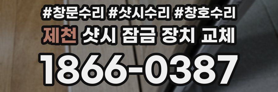 제천 샷시 잠금 장치 교체