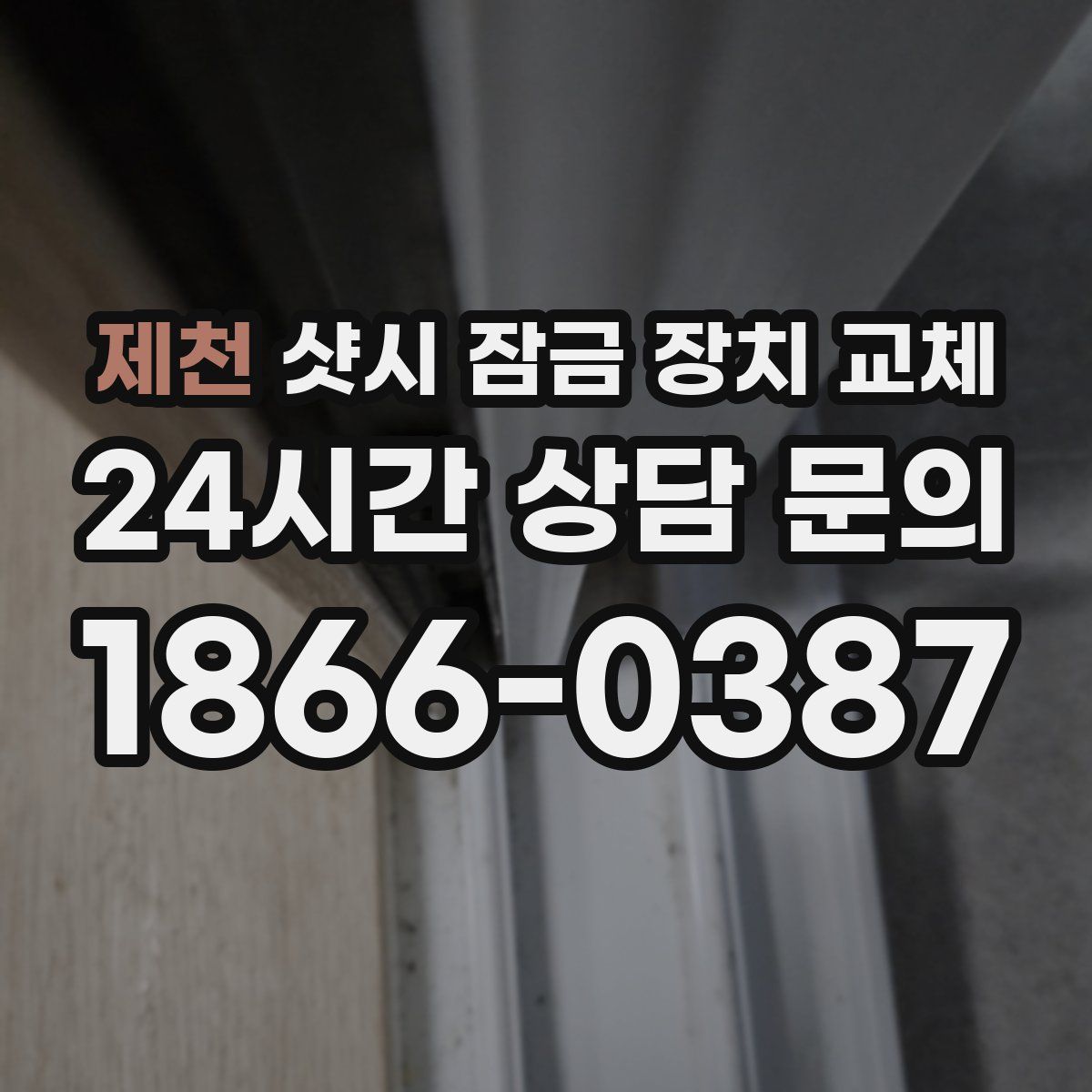 제천 샷시 잠금 장치 교체