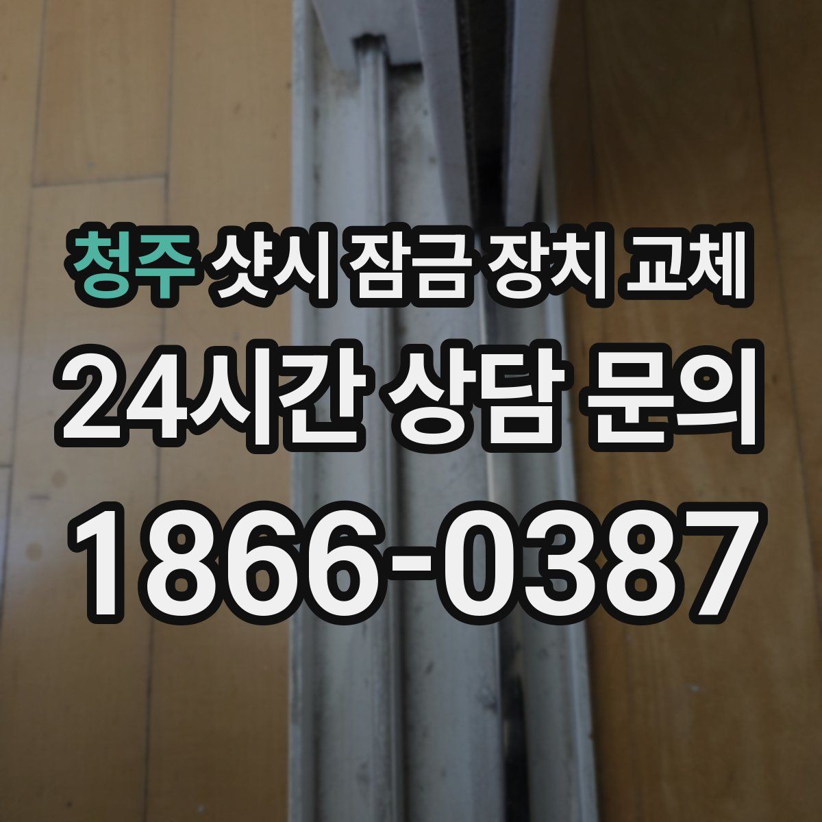청주 샷시 잠금 장치 교체