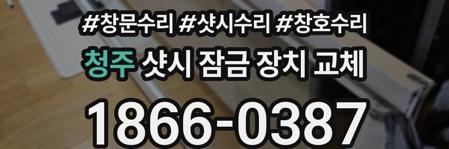 청주 샷시 잠금 장치 교체