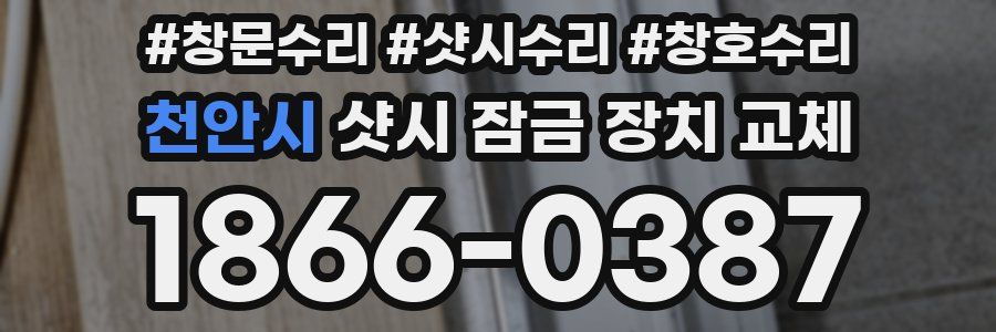 천안시 샷시 잠금 장치 교체