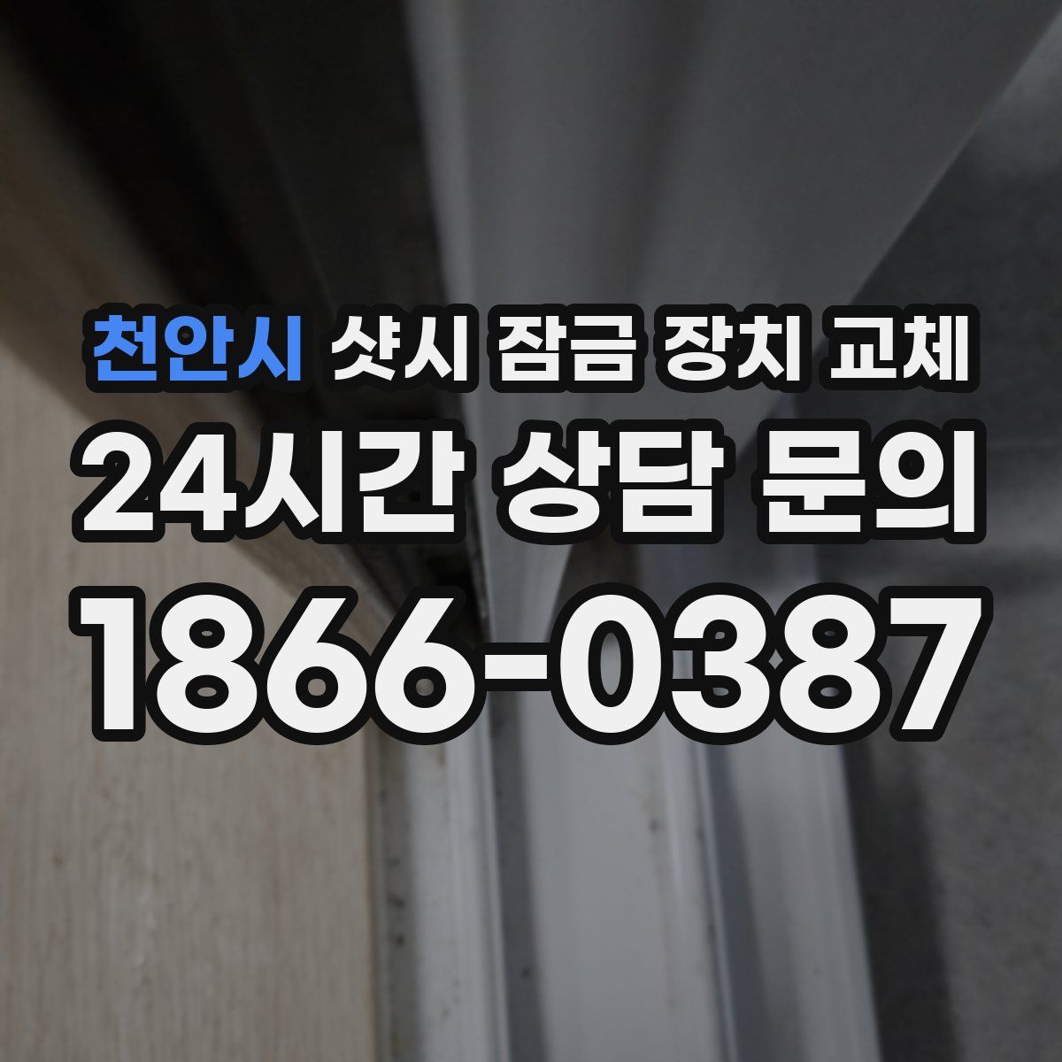 천안시 샷시 잠금 장치 교체