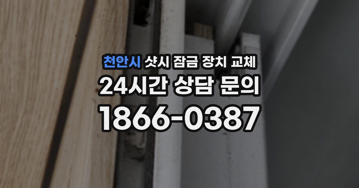천안시 샷시 잠금 장치 교체