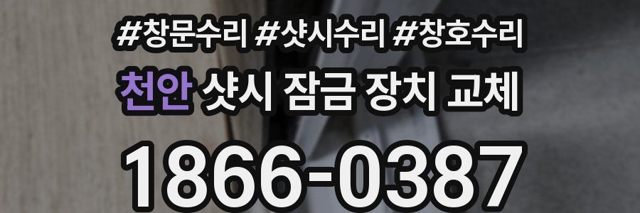천안 샷시 잠금 장치 교체