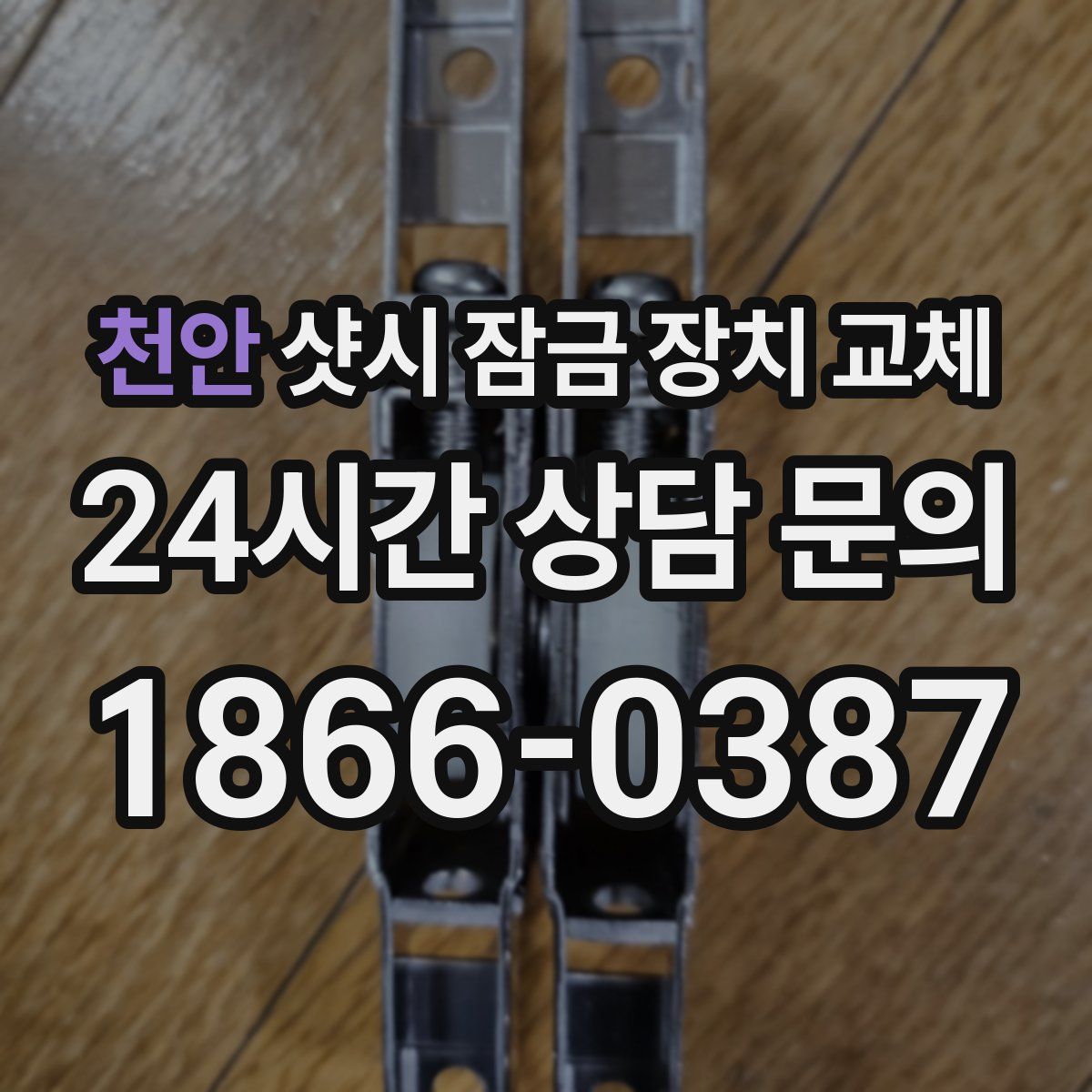 천안 샷시 잠금 장치 교체