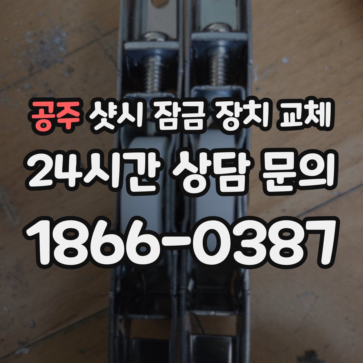 공주 샷시 잠금 장치 교체