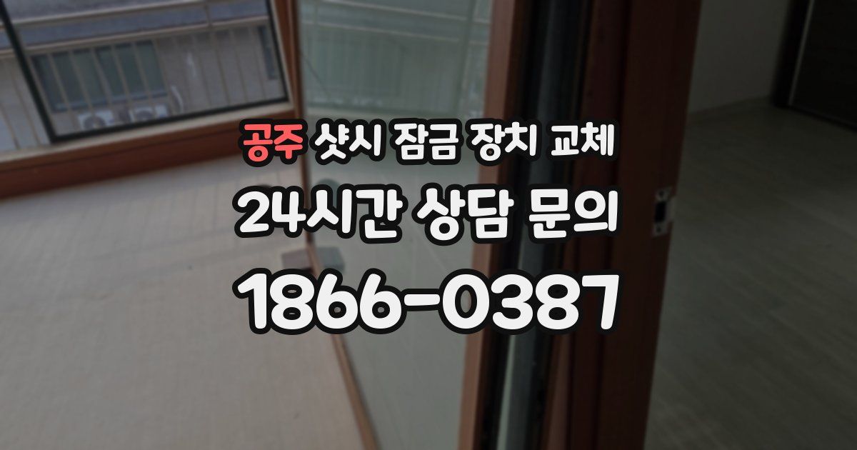 공주 샷시 잠금 장치 교체