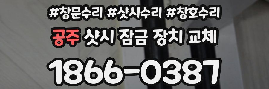 공주 샷시 잠금 장치 교체