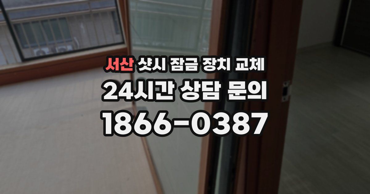 서산 샷시 잠금 장치 교체
