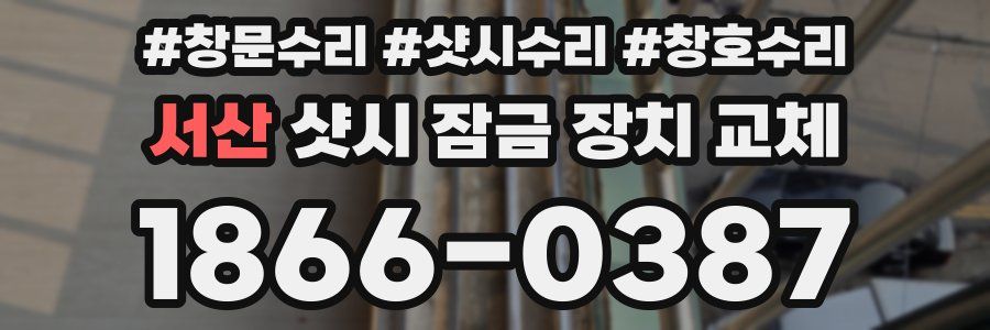서산 샷시 잠금 장치 교체