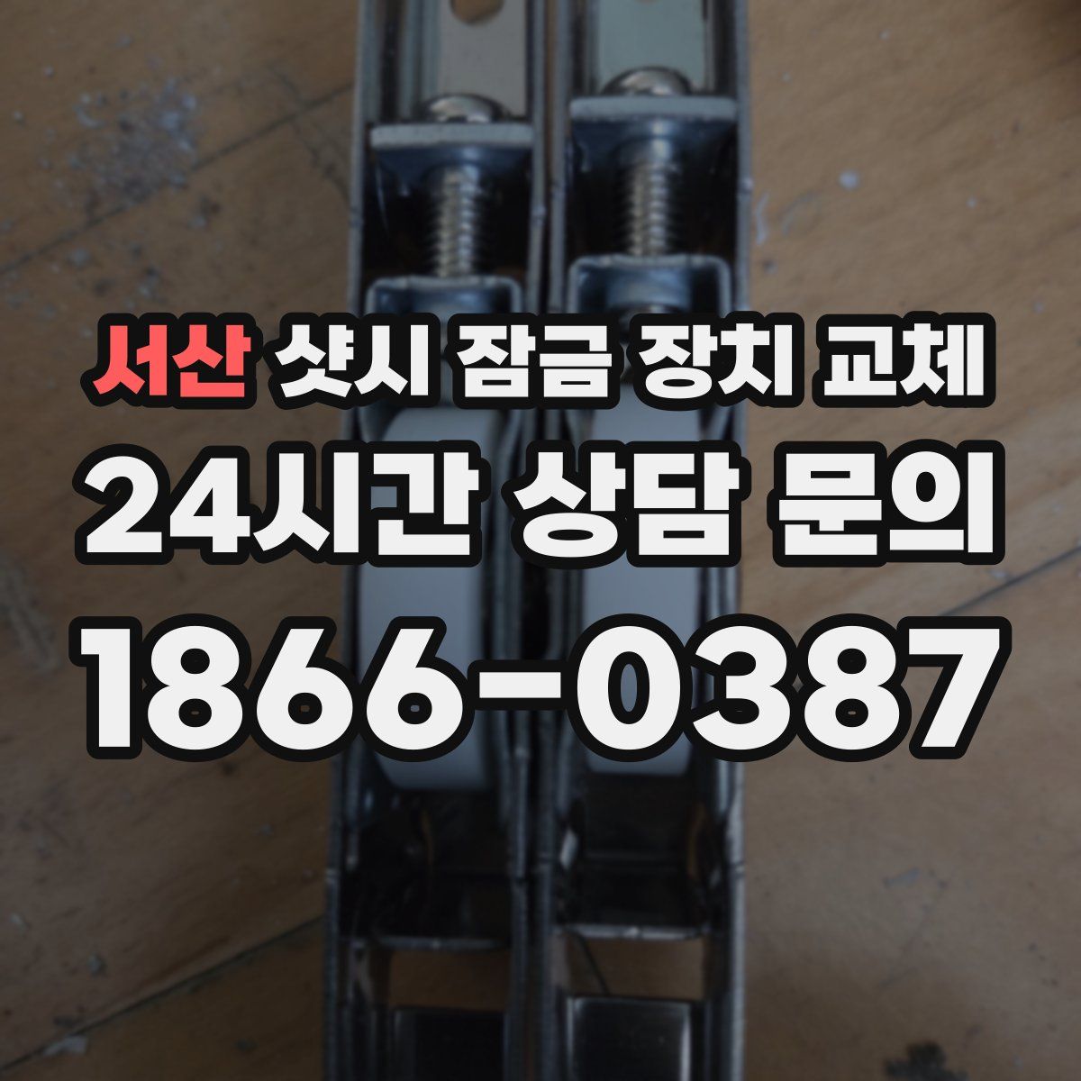 서산 샷시 잠금 장치 교체