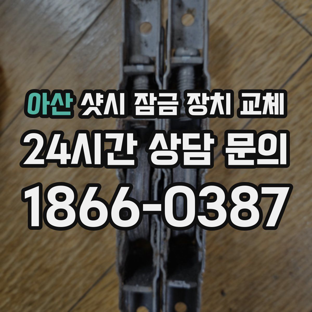 아산 샷시 잠금 장치 교체