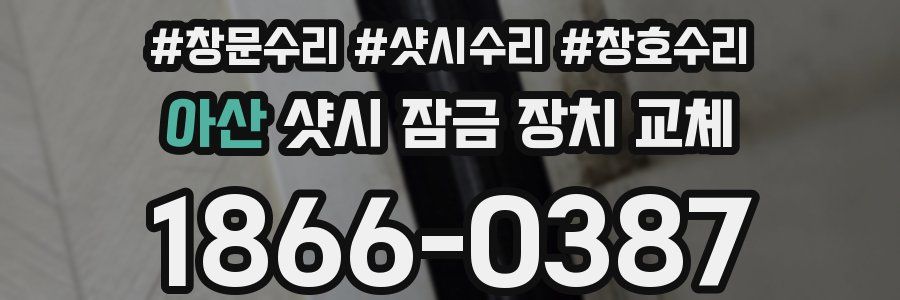 아산 샷시 잠금 장치 교체