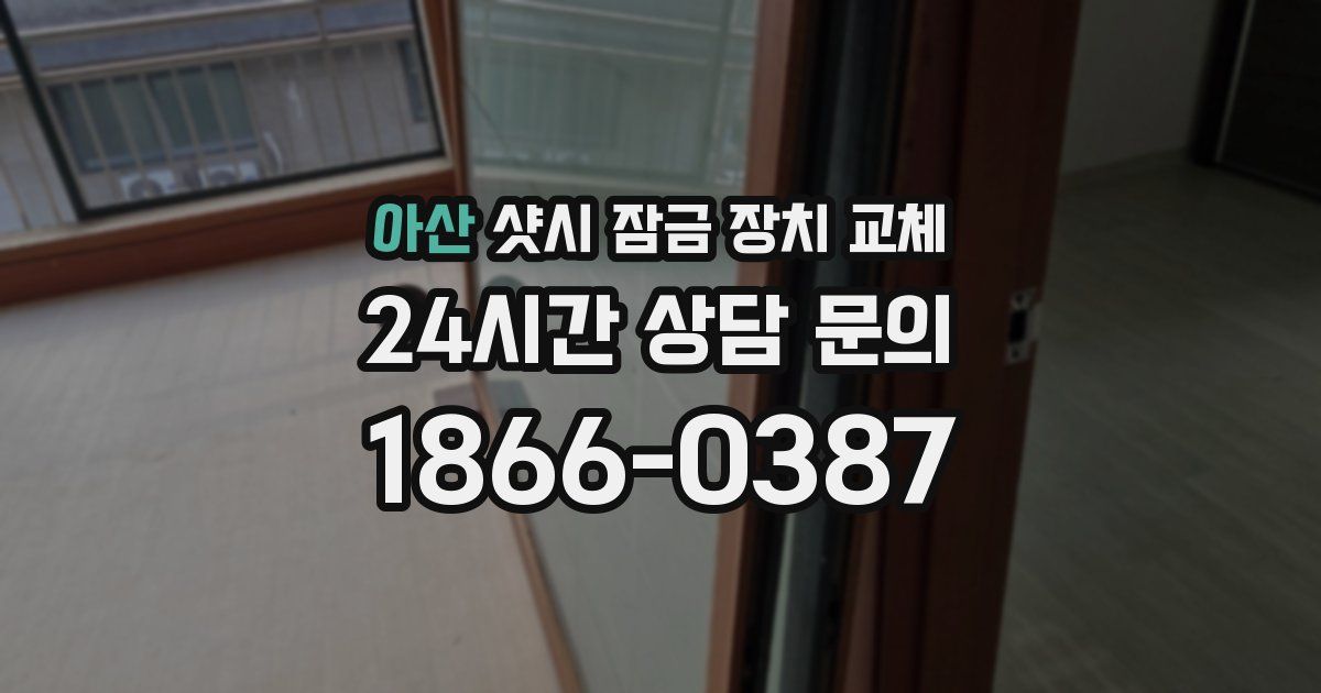 아산 샷시 잠금 장치 교체