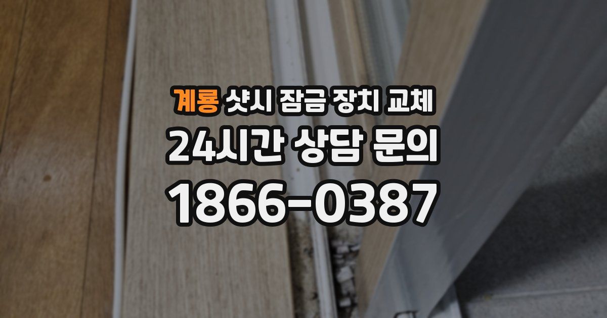 계룡 샷시 잠금 장치 교체