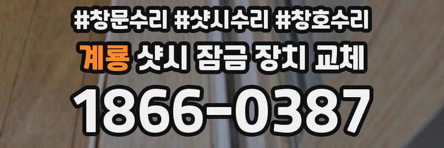 계룡 샷시 잠금 장치 교체