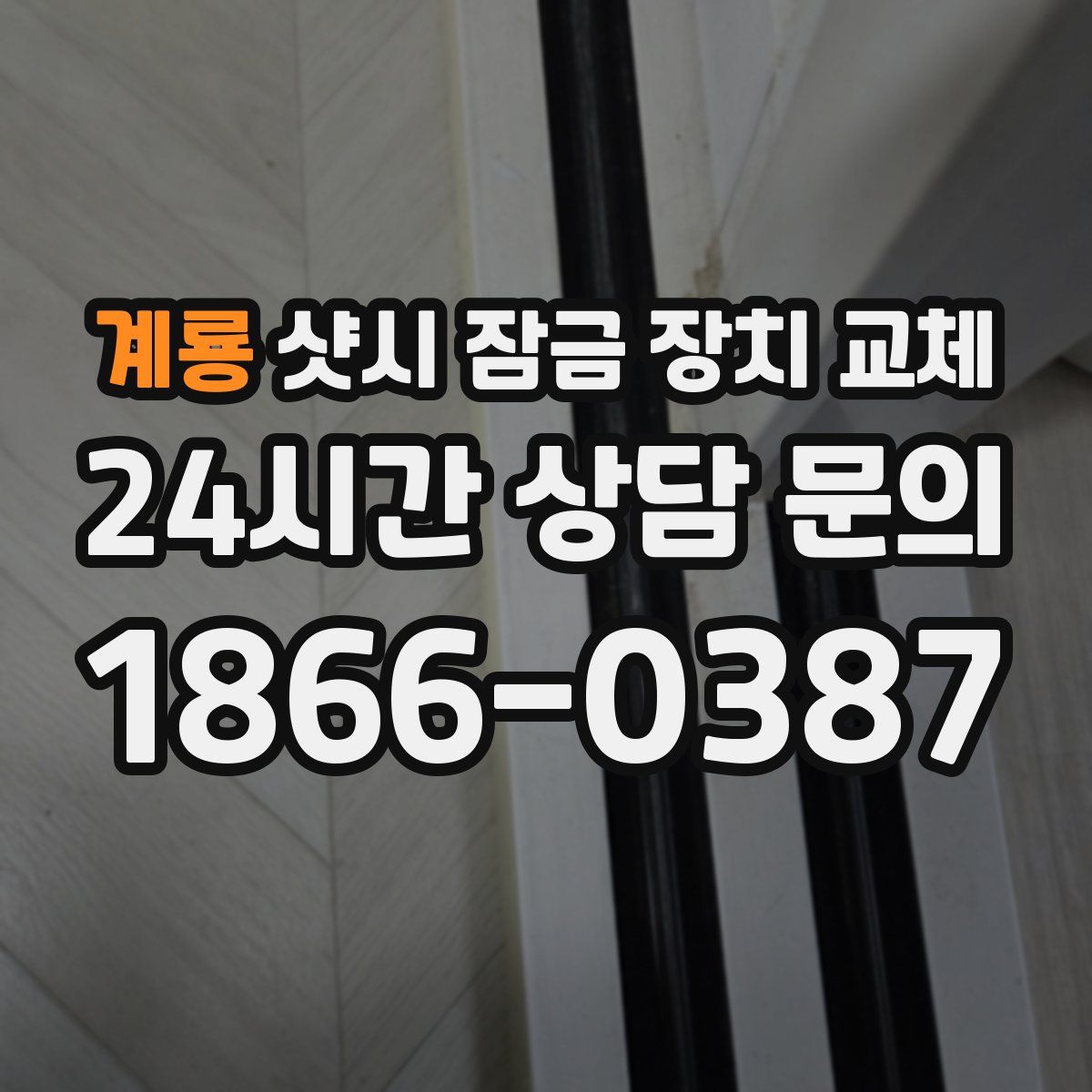 계룡 샷시 잠금 장치 교체