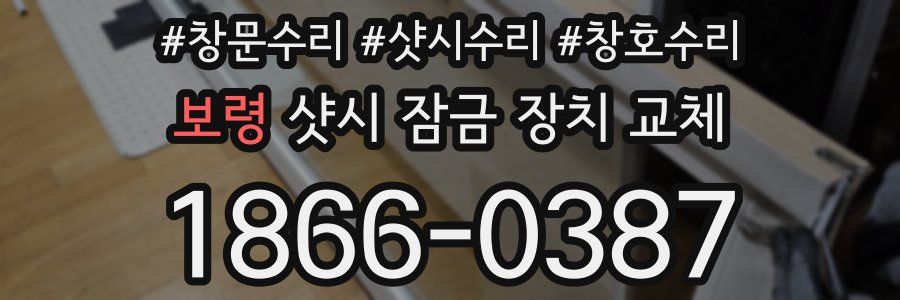 보령 샷시 잠금 장치 교체