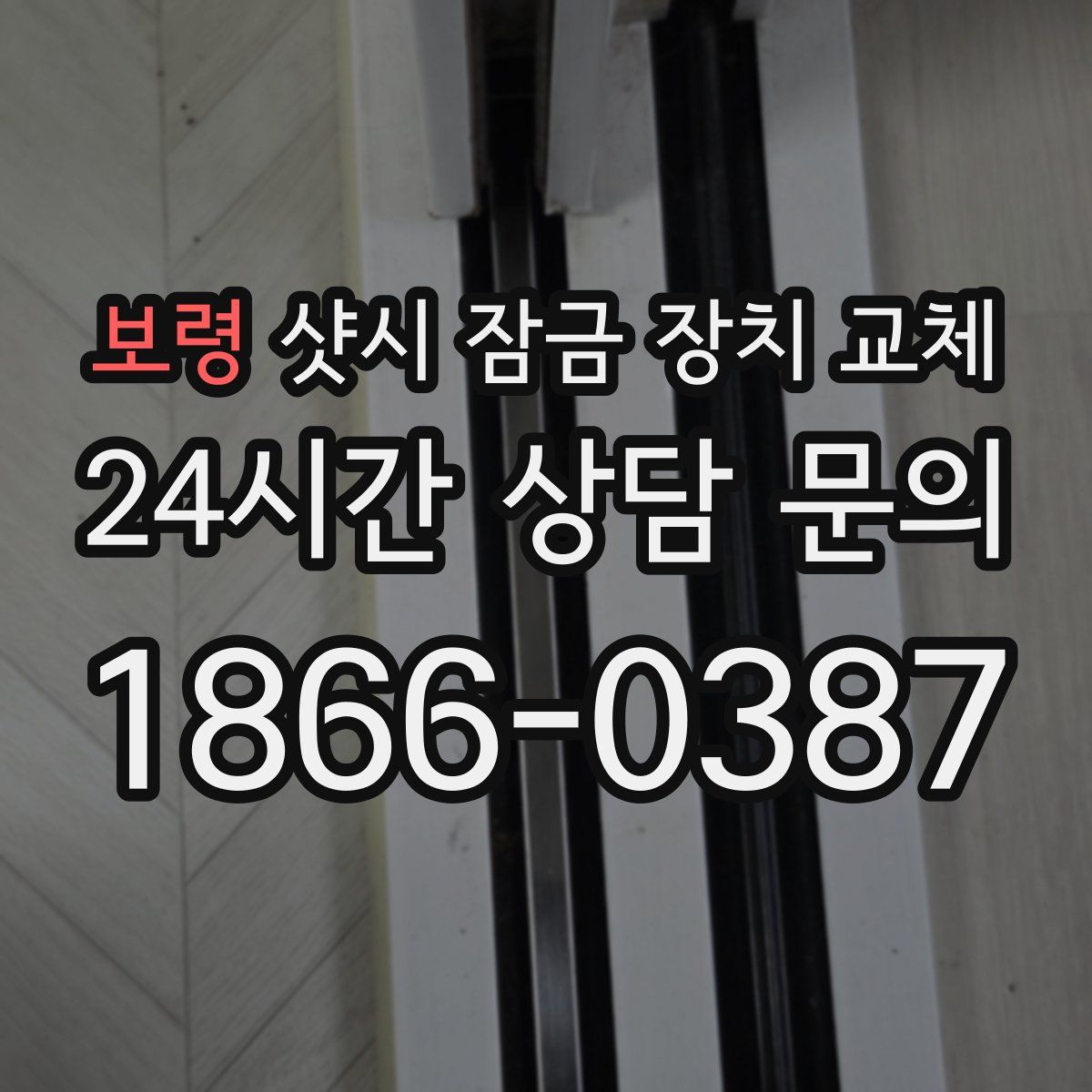 보령 샷시 잠금 장치 교체