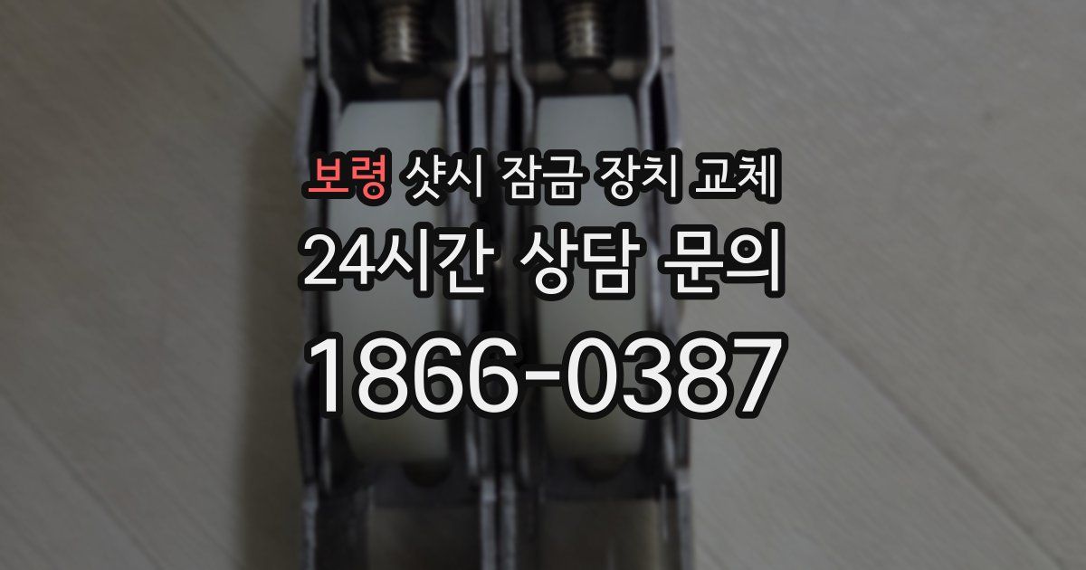 보령 샷시 잠금 장치 교체