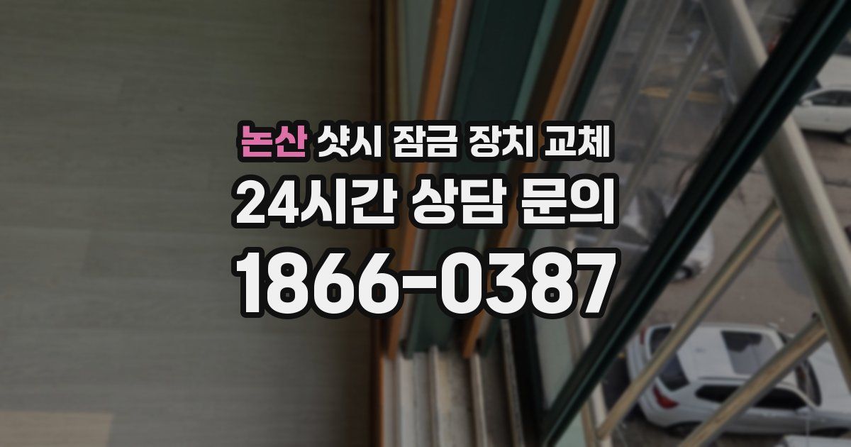논산 샷시 잠금 장치 교체