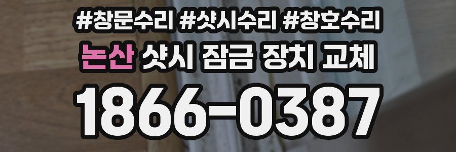 논산 샷시 잠금 장치 교체