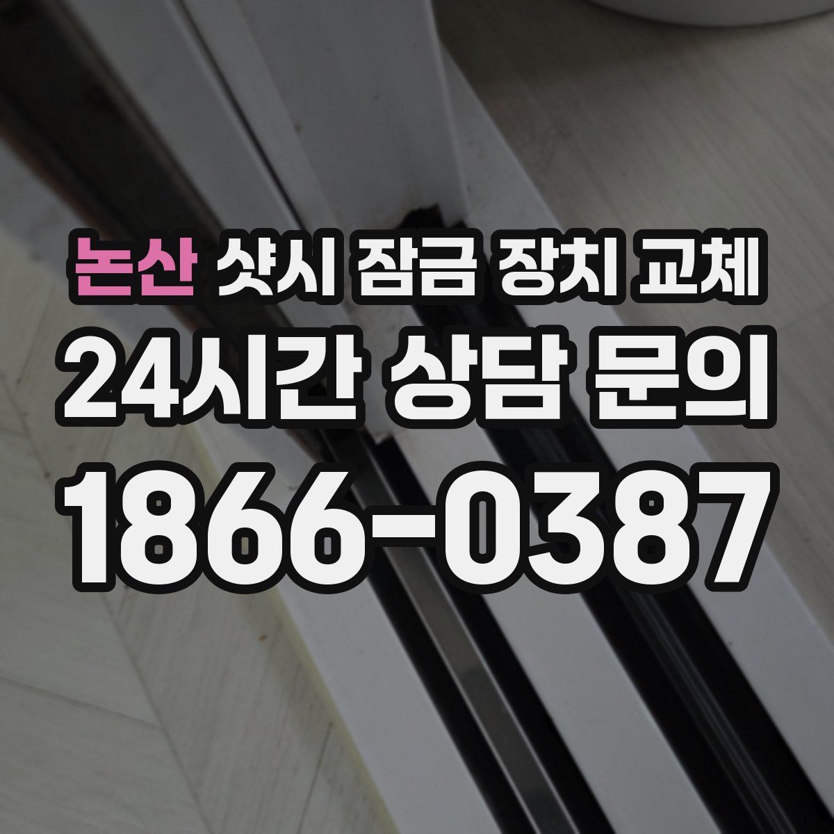 논산 샷시 잠금 장치 교체