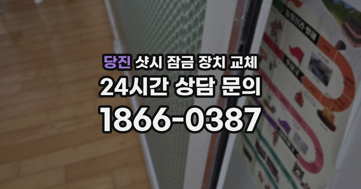 당진 샷시 잠금 장치 교체