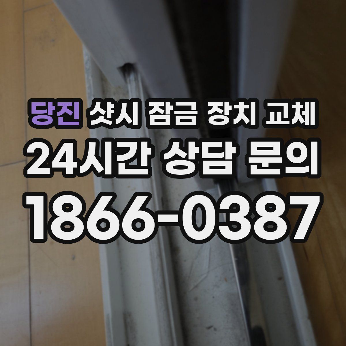 당진 샷시 잠금 장치 교체