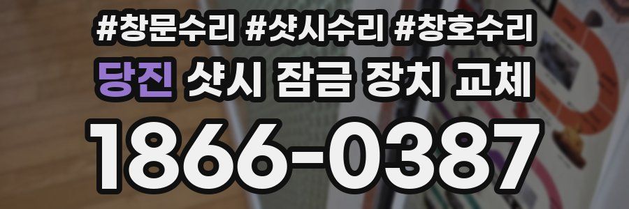 당진 샷시 잠금 장치 교체