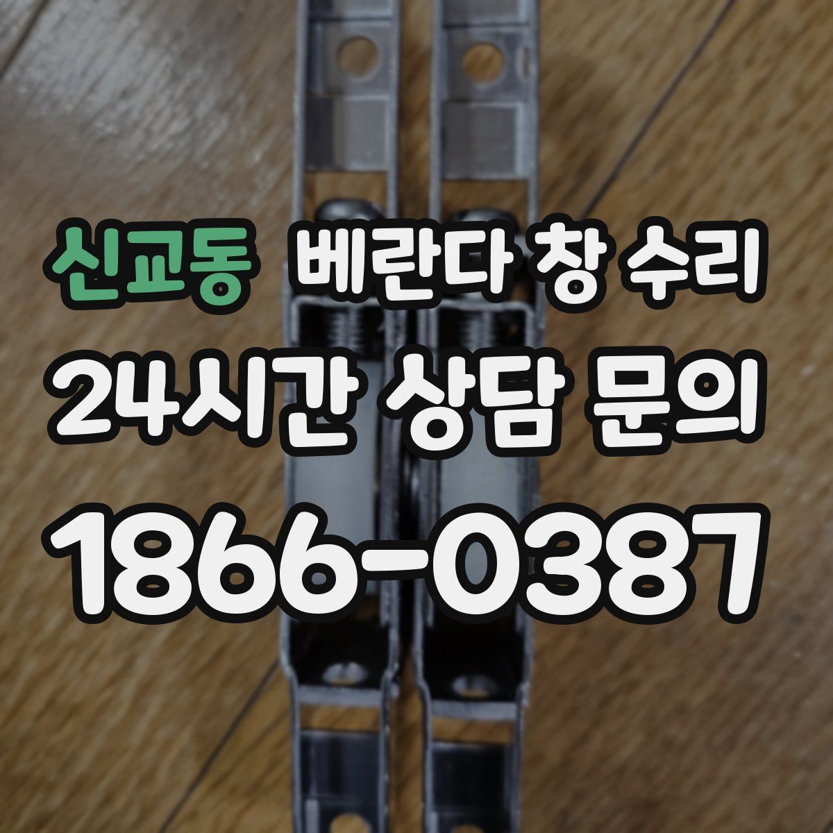 신교동 베란다 창 수리