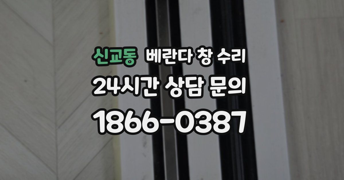 신교동 베란다 창 수리