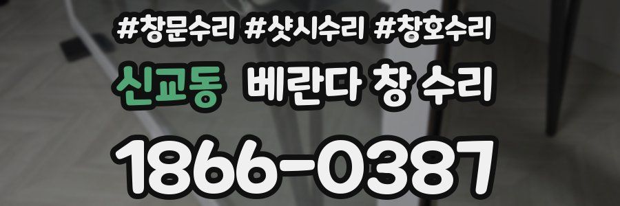 신교동 베란다 창 수리