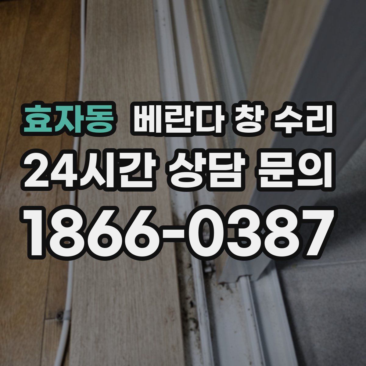 효자동 베란다 창 수리