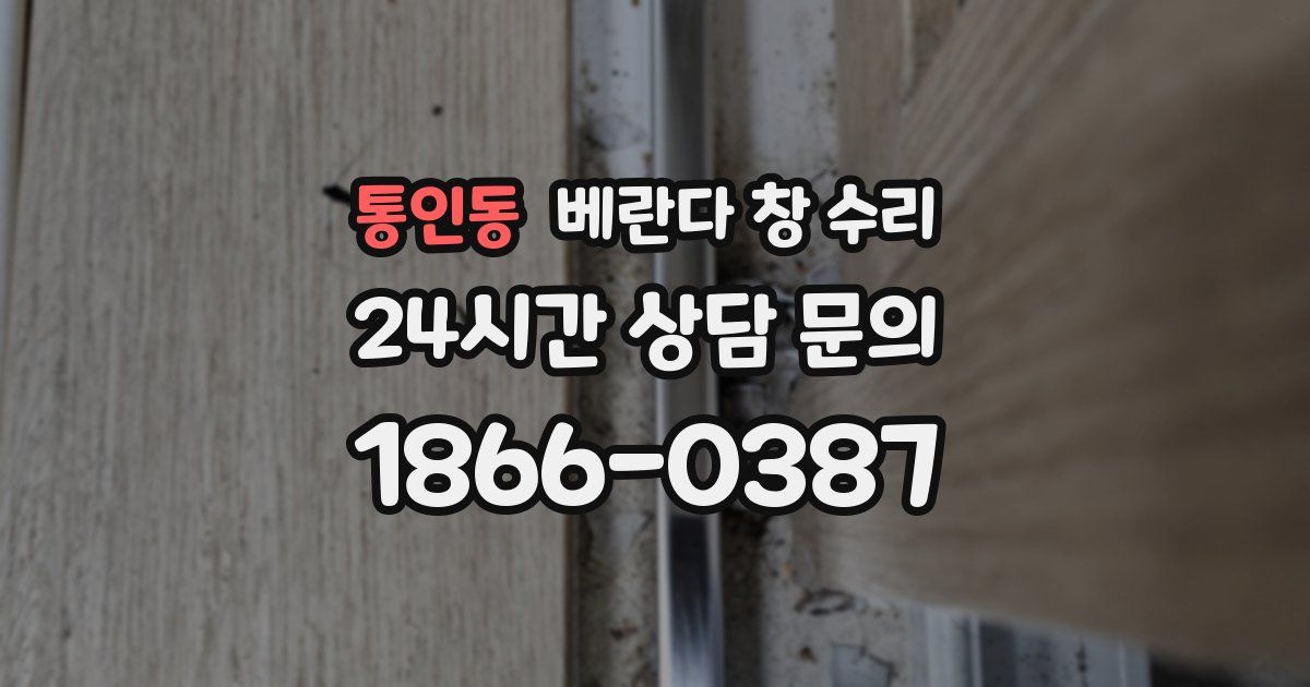 통인동 베란다 창 수리