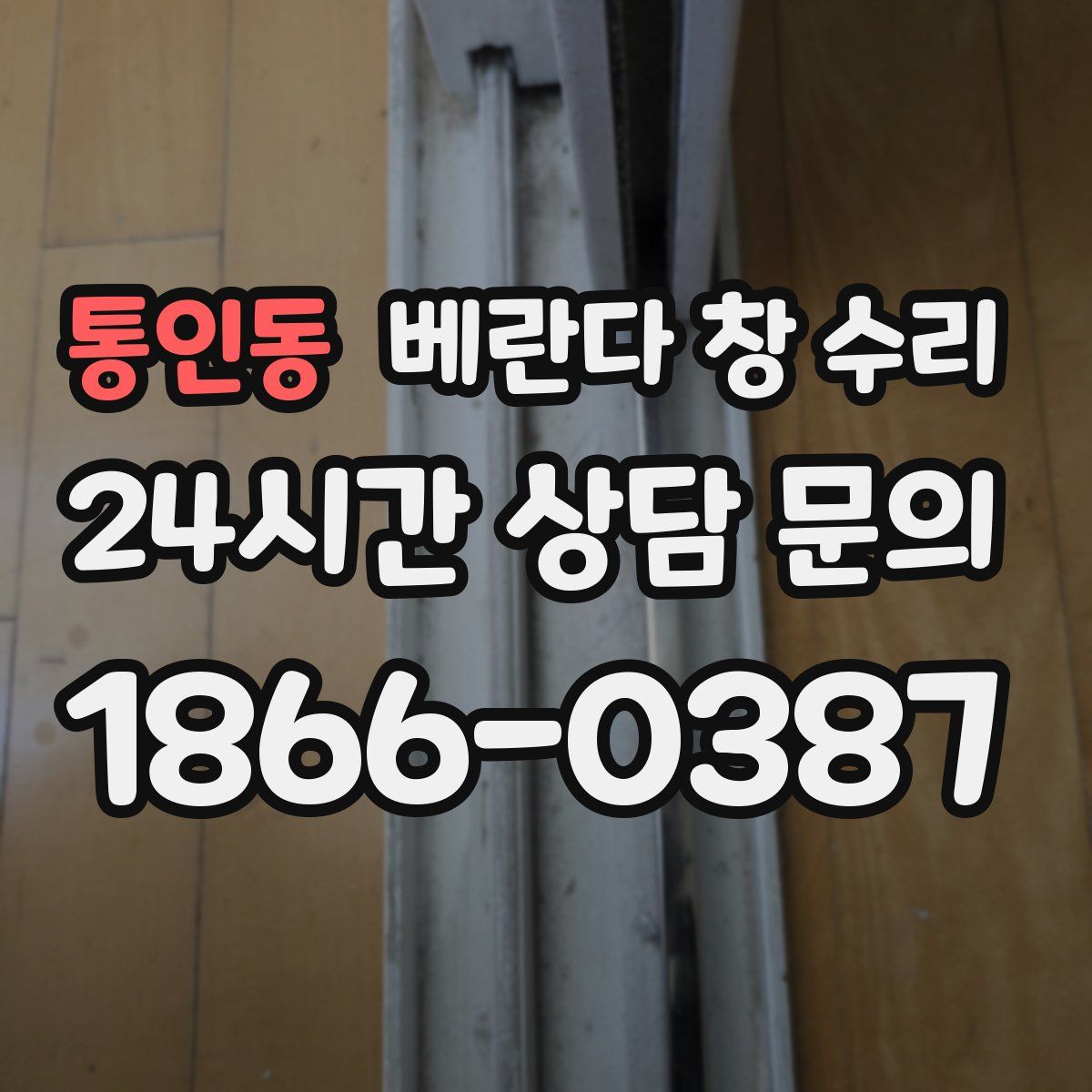 통인동 베란다 창 수리